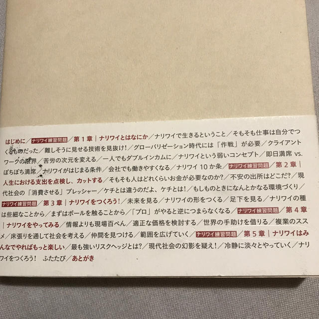 ナリワイをつくる 人生を盗まれない働き方 エンタメ/ホビーの本(文学/小説)の商品写真