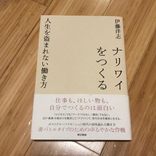 ナリワイをつくる 人生を盗まれない働き方(文学/小説)