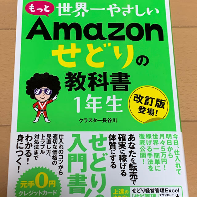 もっと世界一やさしいＡｍａｚｏｎせどりの教科書１年生 エンタメ/ホビーの本(ビジネス/経済)の商品写真