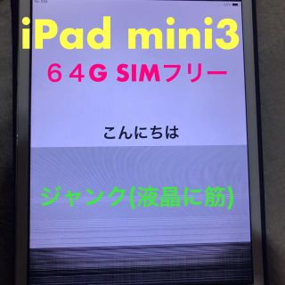 アップル(Apple)のiPad mini3 64G ソフトバンク　ジャンク　(タブレット)