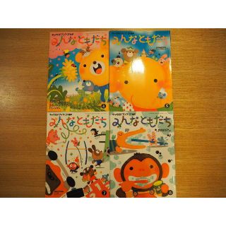 みんなともだち　チャイルドブックゴールド（４冊）(絵本/児童書)