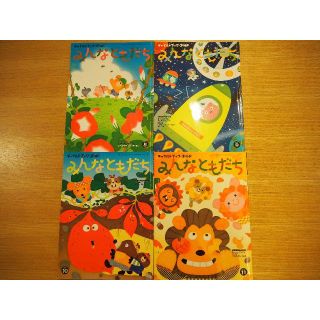 みんなともだち　チャイルドブックゴールド（４冊）(絵本/児童書)