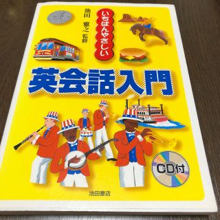 いちばんやさしい英会話入門　CD付き(語学/参考書)