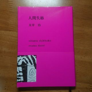 「人間失格」太宰治／限定Specialカバー(文学/小説)