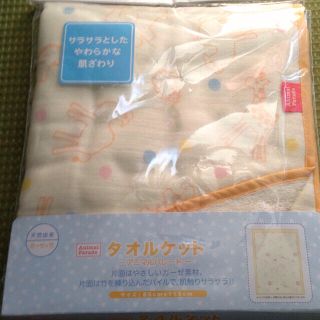 新品 京都西川タオルケット(その他)