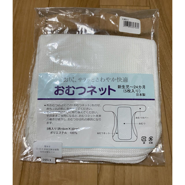 新品　布オムツ用　おむつネット キッズ/ベビー/マタニティのおむつ/トイレ用品(布おむつ)の商品写真