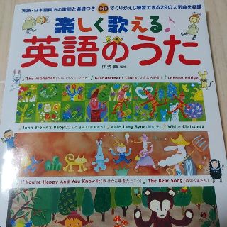 楽しく歌える英語のうた 歌ってみたかった２９の人気曲(楽譜)