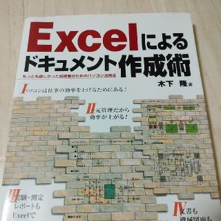 Ｅｘｃｅｌによるドキュメント作成術 もっとも欲しかった技術者のためのパソコン活用(コンピュータ/IT)