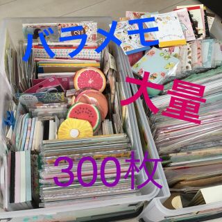 ★バラメモ 300枚★お楽しみパック❤︎おすそ分けファイル補充(ノート/メモ帳/ふせん)