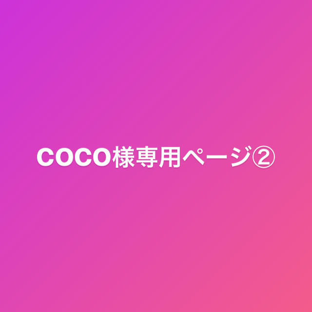 新品再入荷】 coco様専用ページ②の通販 by momo,s shop｜ラクマ