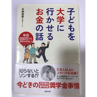 子どもを大学に行かせるお金の話 年収２００万でもあきらめない！(ビジネス/経済)