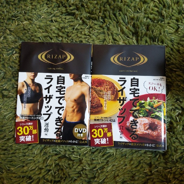 自宅でできるライザップ　食事編&運動編　2冊セット エンタメ/ホビーの本(ファッション/美容)の商品写真