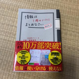 情報は１冊のノ－トにまとめなさい １００円でつくる万能「情報整理ノ－ト」(その他)