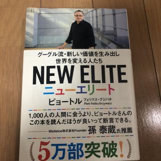 ニューエリート グーグル流・新しい価値を生み出し世界を変える人たち」(ビジネス/経済)