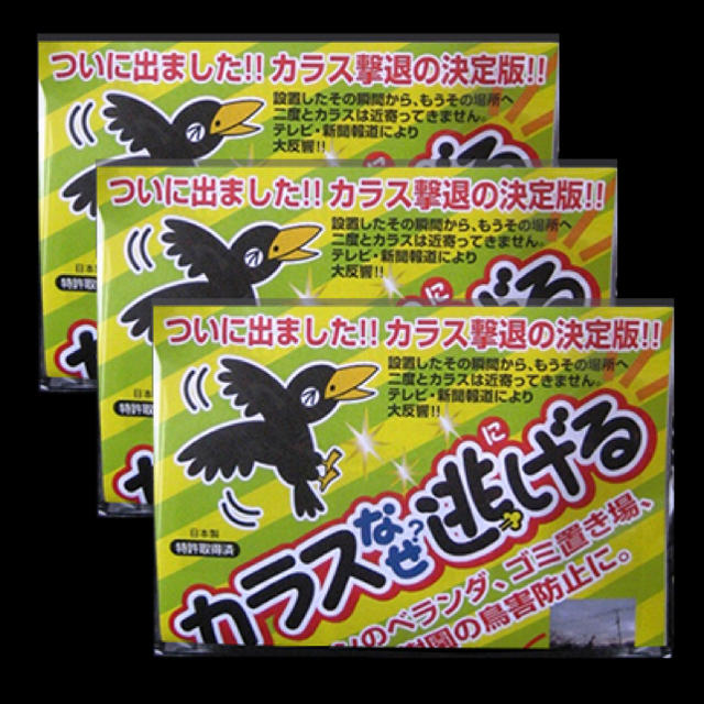カラス撃退 忌避 カラス撃退！カラスなぜ逃げる標準タイプ 3個セット