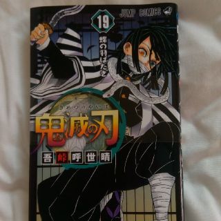 鬼滅の刃19巻　未開封セロファン付き　きめつのやいば漫画(少年漫画)