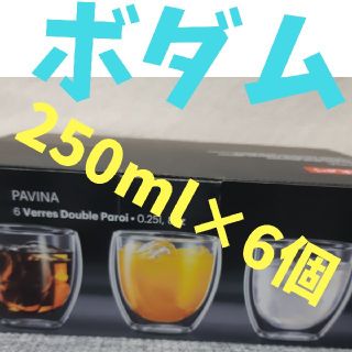 ボダム(bodum)のボダム ダブルウォール 250ml(グラス/カップ)