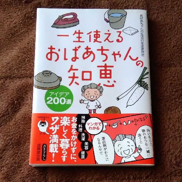 一生使えるおばあちゃんの知恵アイデア２００選 エンタメ/ホビーの本(文学/小説)の商品写真