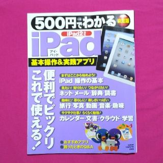 ガッケン(学研)の５００円でわかるｉＰａｄ ｉＰａｄ２対応(コンピュータ/IT)