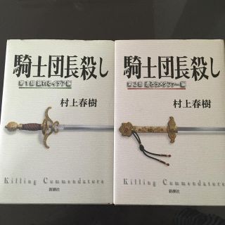 騎士団長殺し 第１部　第2部　セット販売(文学/小説)