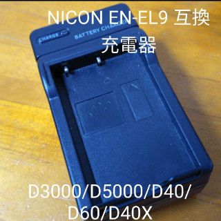 ニコン(Nikon)のNIKON EN-EL9 互換急速充電器 D40/D5000/D3000/D60(バッテリー/充電器)