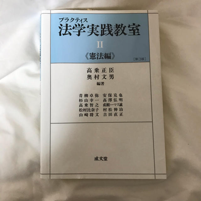 プラクティス法学実践教室 ２（憲法編） 第３版 エンタメ/ホビーの本(人文/社会)の商品写真