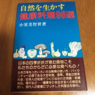 自然を生かす健康料理96選(料理/グルメ)