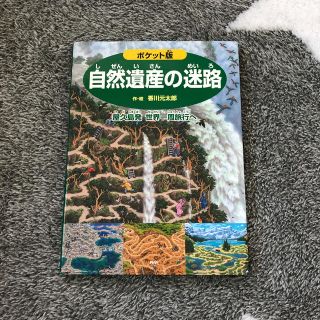 自然遺産の迷路 屋久島発世界一周旅行へ ポケット版(絵本/児童書)