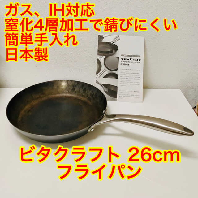 Vita Craft(ビタクラフト)のVitaCraft ビタクラフト スーパー鉄 フライパン 26cm 説明書付 インテリア/住まい/日用品のキッチン/食器(鍋/フライパン)の商品写真