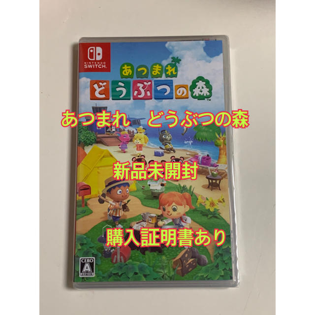 あつまれ　どうぶつの森　Switch スイッチ　新品未開封　購入証明書あり