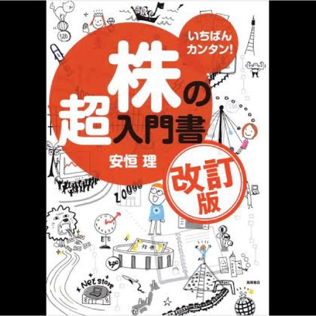 株の超入門書 いちばんカンタン！ 改訂版 エンタメ/ホビーの本(ビジネス/経済)の商品写真