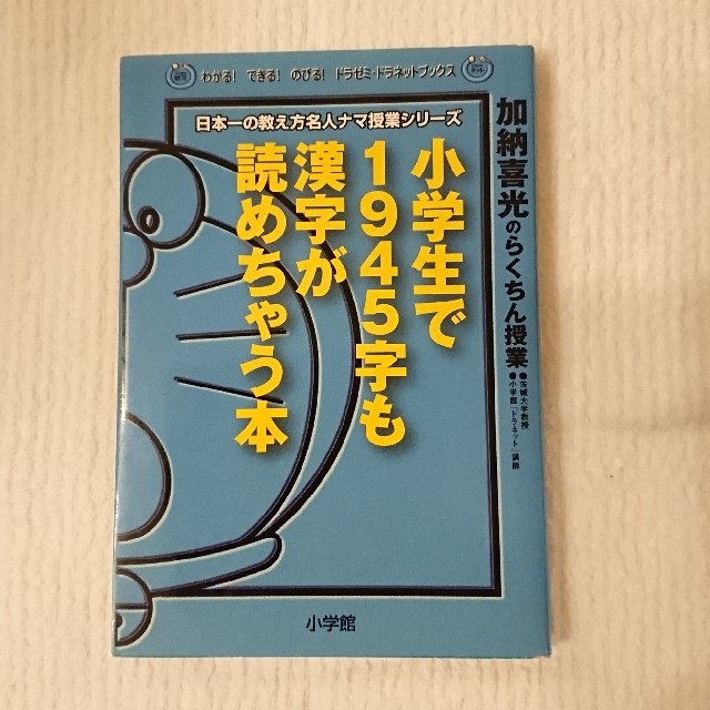 小学館(ショウガクカン)のドラゼミ 小学生で1945字も漢字が読めちゃう本 エンタメ/ホビーの本(語学/参考書)の商品写真