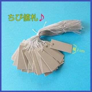 とっても小さいプライスタグ♪グレー★ヒモ付☆50点★１×2.5cm☆値札/フリマ(店舗用品)