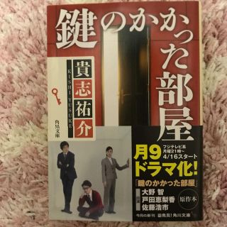 アラシ(嵐)の鍵のかかった部屋 文庫本(文学/小説)