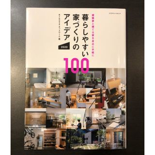 暮らしやすい家づくりのアイデア１００ 建築家と建てる家を身近に手軽に ２０２０(科学/技術)