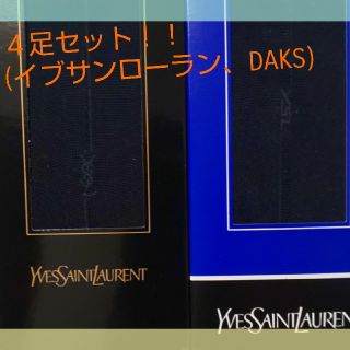 サンローラン(Saint Laurent)の紳士靴下４足セット(イブサンローラン、DAKS)(ソックス)