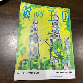 エーエヌエー(ゼンニッポンクウユ)(ANA(全日本空輸))のANA機内誌 翼の王国 2020年5月号(その他)