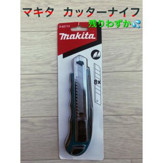 マキタ(Makita)のマキタ makita 大型 カッターナイフ(はさみ/カッター)