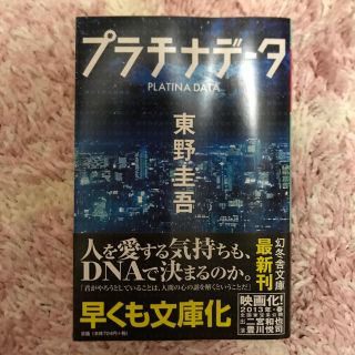 アラシ(嵐)のプラチナデータ 文庫本(文学/小説)