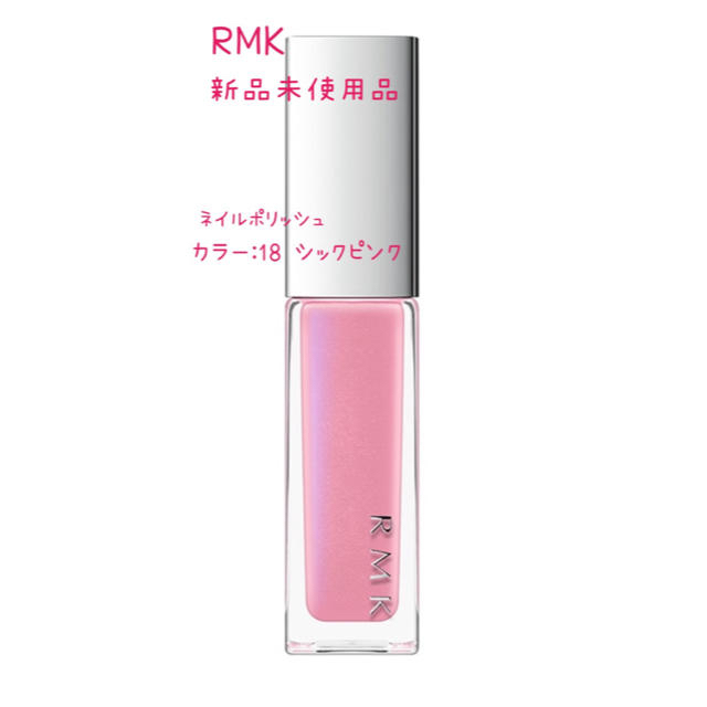 RMK(アールエムケー)のRMKネイルポリッシュ  新品未使用品 コスメ/美容のネイル(マニキュア)の商品写真