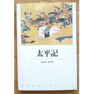 「太平記」 新潮古典文学アルバム (文学/小説)