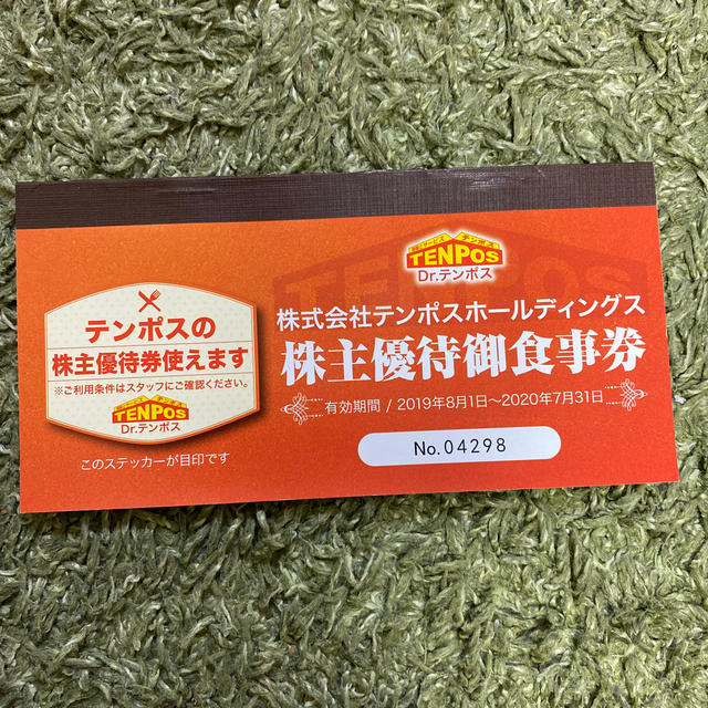 テンポスホールディングス株主優待御食事券レストラン/食事券