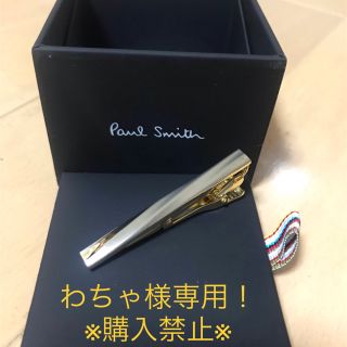 ポールスミス(Paul Smith)の※購入禁止※わちゃ様専用ネクタイピン(新品未使用)(ネクタイピン)