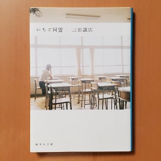 シュウエイシャ(集英社)のいちご同盟   三田誠広(文学/小説)