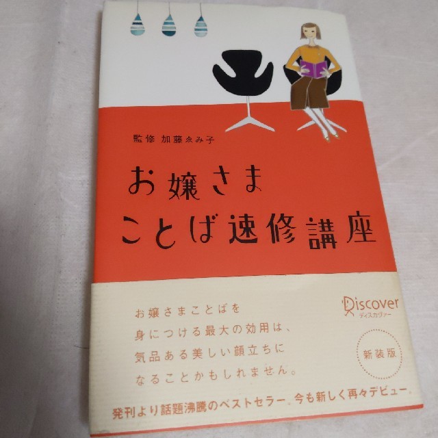 お嬢さまことば速修講座 新装版 エンタメ/ホビーの本(住まい/暮らし/子育て)の商品写真