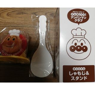 アンパンマン(アンパンマン)のアンパンマンクラブ　しゃもじ&スタンド　新品未使用　送料無料(調理道具/製菓道具)