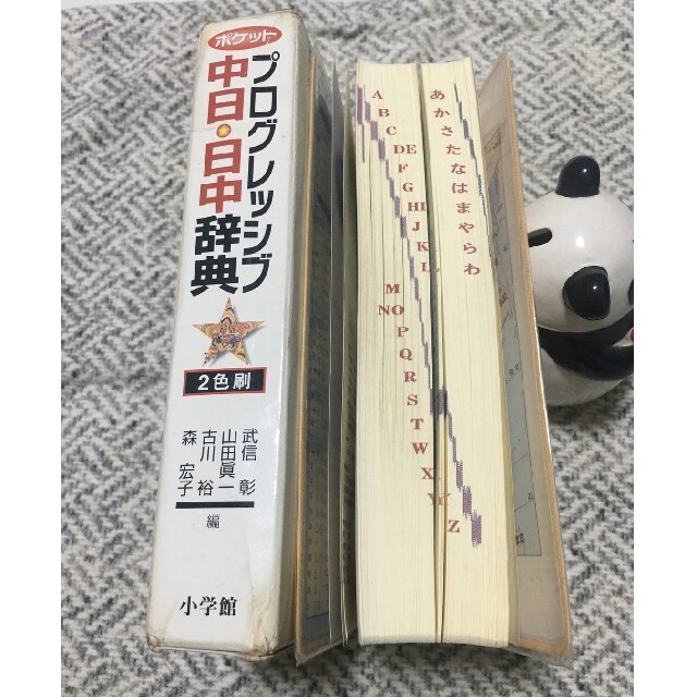 小学館(ショウガクカン)の【中国語辞書】ポケット プログレッシブ 中日・日中辞典 エンタメ/ホビーの本(語学/参考書)の商品写真