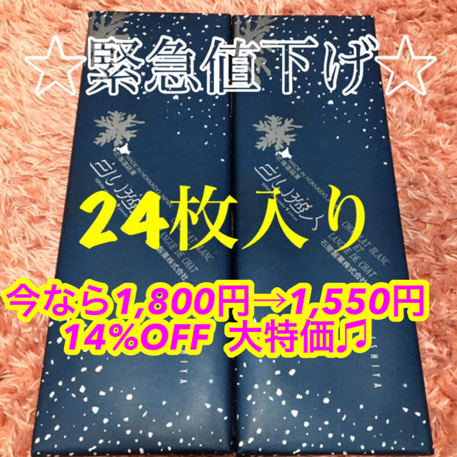 石屋製菓(イシヤセイカ)の★緊急値下げ★白い恋人24枚ホワイト 食品/飲料/酒の食品(菓子/デザート)の商品写真