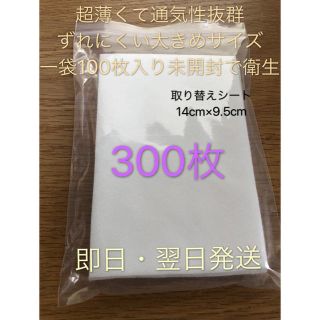 マスク(THE MASK)の取り替えシート300枚(日用品/生活雑貨)