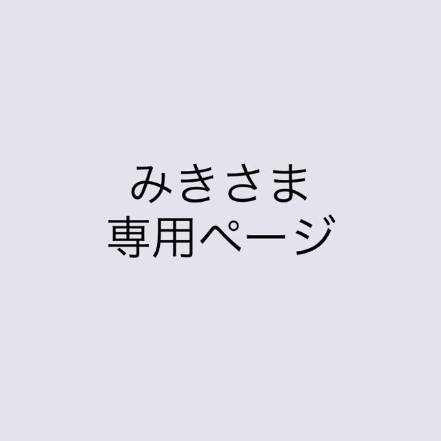 $年末SALE-セール$ みきさま専用 その他